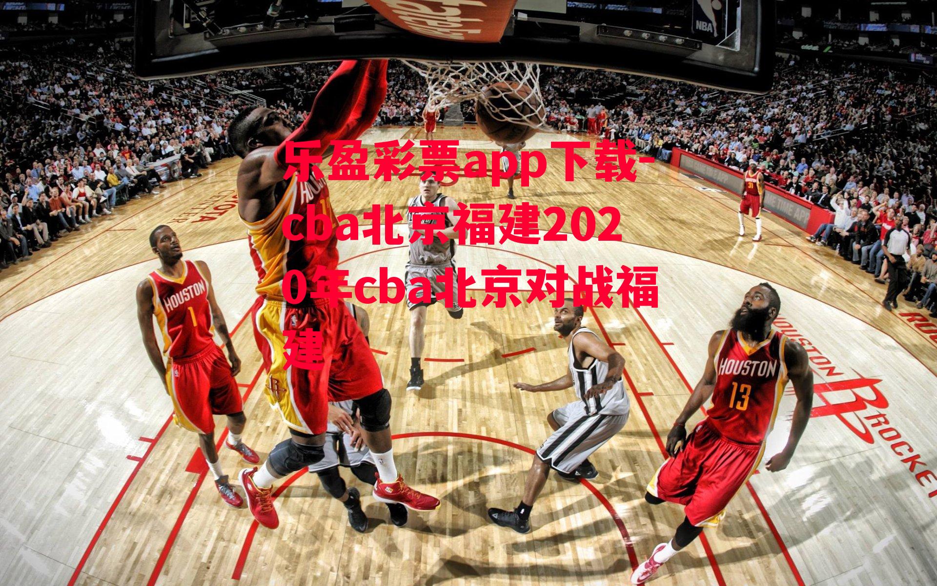 乐盈彩票app下载-cba北京福建2020年cba北京对战福建