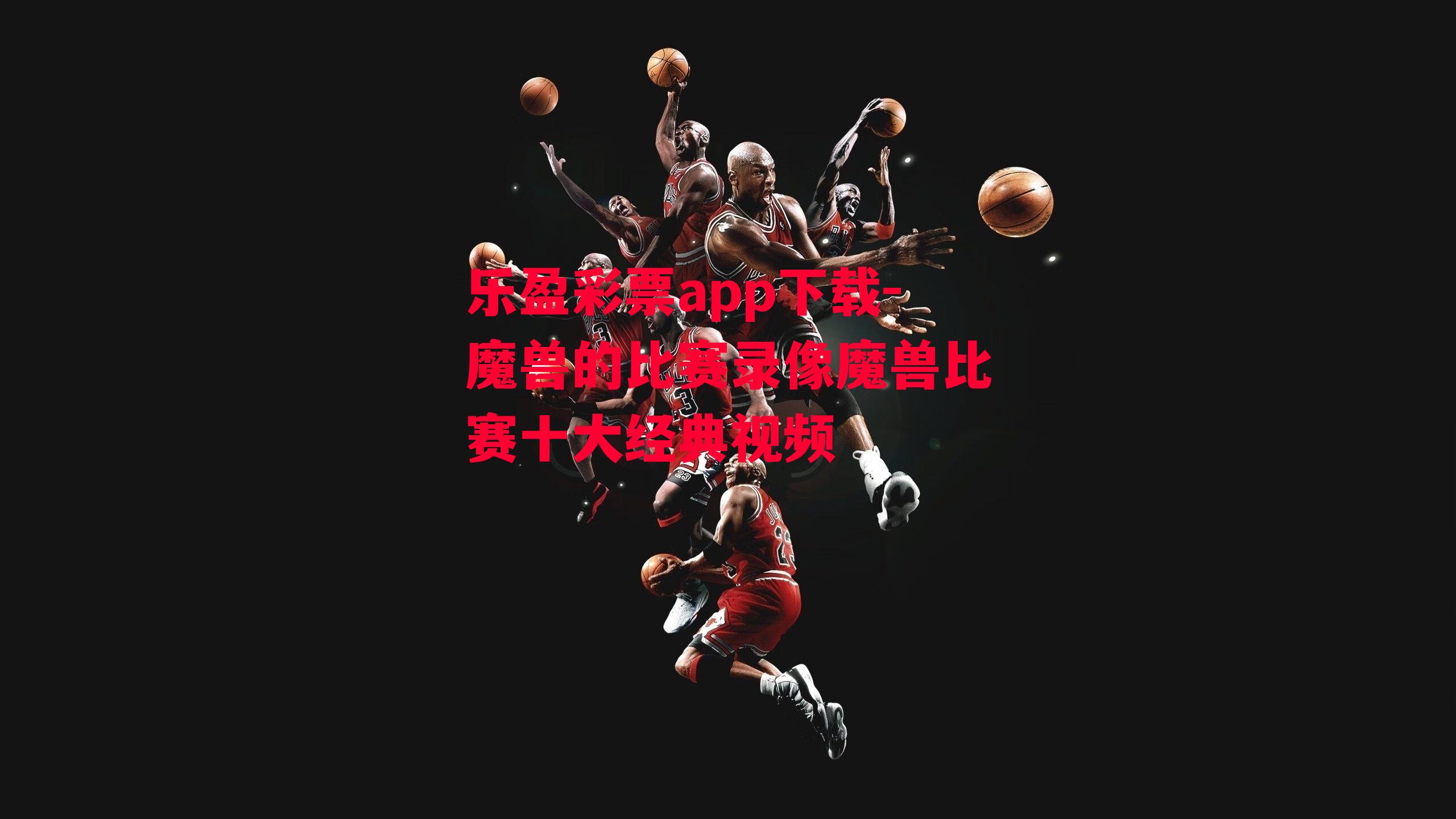 乐盈彩票app下载-魔兽的比赛录像魔兽比赛十大经典视频